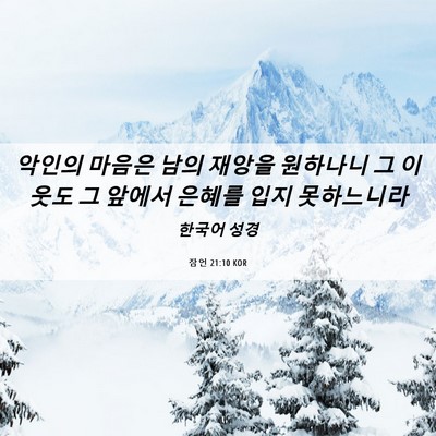 Picture 06 - 잠언 21:10 KOR - 악인의 마음은 남의 재앙을 원하나니 - Bible Verse Picture