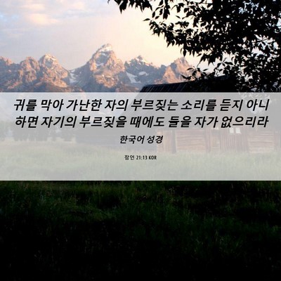 Picture 06 - 잠언 21:13 KOR - 귀를 막아 가난한 자의 부르짖는 - Bible Verse Picture