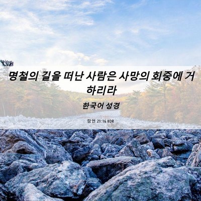 Picture 06 - 잠언 21:16 KOR - 명철의 길을 떠난 사람은 사망의 - Bible Verse Picture
