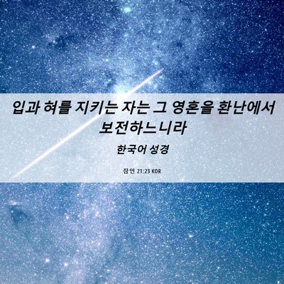 Picture 06 - 잠언 21:23 KOR - 입과 혀를 지키는 자는 그 영혼을 - Bible Verse Picture