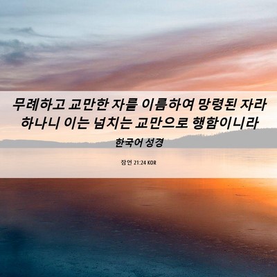 Picture 06 - 잠언 21:24 KOR - 무례하고 교만한 자를 이름하여 - Bible Verse Picture