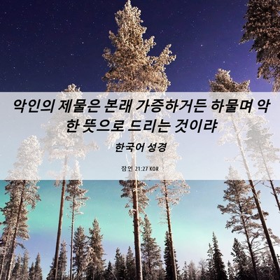 Picture 06 - 잠언 21:27 KOR - 악인의 제물은 본래 가증하거든 - Bible Verse Picture