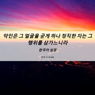 Picture 06 - 잠언 21:29 KOR - 악인은 그 얼굴을 굳게 하나 정직한 - Bible Verse Picture