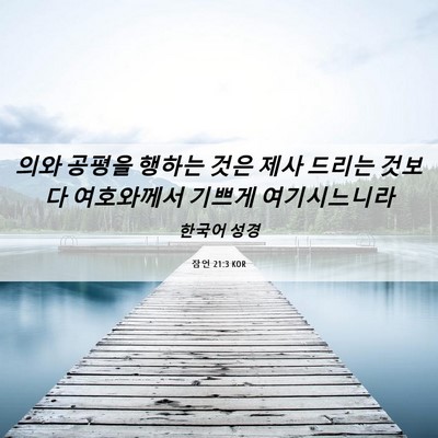 Picture 06 - 잠언 21:3 KOR - 의와 공평을 행하는 것은 제사 - Bible Verse Picture
