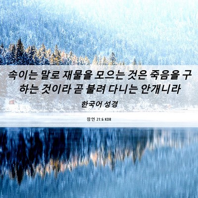 Picture 06 - 잠언 21:6 KOR - 속이는 말로 재물을 모으는 것은 - Bible Verse Picture