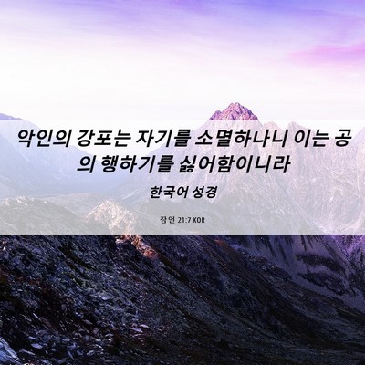 Picture 06 - 잠언 21:7 KOR - 악인의 강포는 자기를 소멸하나니 - Bible Verse Picture