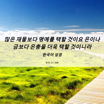 Picture 06 - 잠언 22:1 KOR - 많은 재물보다 명예를 택할 것이요 - Bible Verse Picture
