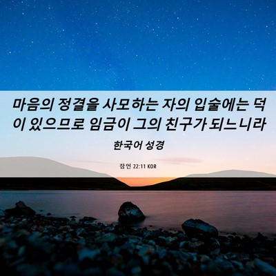 Picture 06 - 잠언 22:11 KOR - 마음의 정결을 사모하는 자의 - Bible Verse Picture