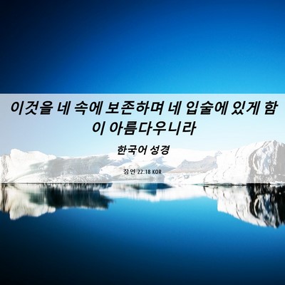 Picture 06 - 잠언 22:18 KOR - 이것을 네 속에 보존하며 네 입술에 - Bible Verse Picture