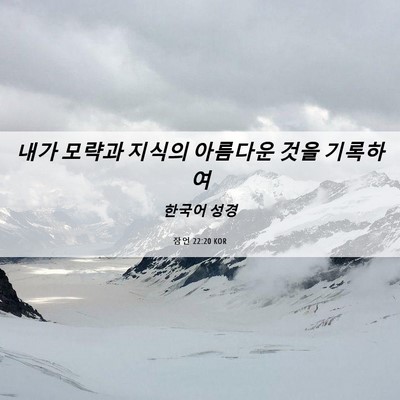 Picture 06 - 잠언 22:20 KOR - 내가 모략과 지식의 아름다운 것을 - Bible Verse Picture