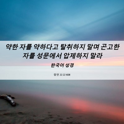 Picture 06 - 잠언 22:22 KOR - 약한 자를 약하다고 탈취하지 말며 - Bible Verse Picture