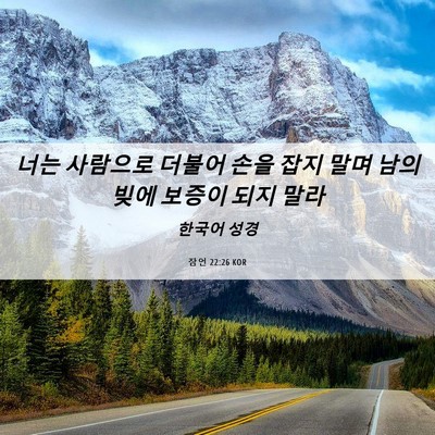 Picture 06 - 잠언 22:26 KOR - 너는 사람으로 더불어 손을 잡지 - Bible Verse Picture