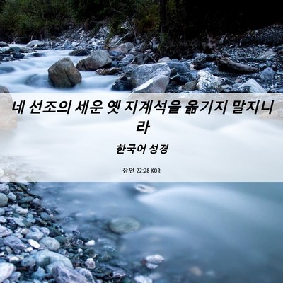Picture 06 - 잠언 22:28 KOR - 네 선조의 세운 옛 지계석을 옮기지 - Bible Verse Picture