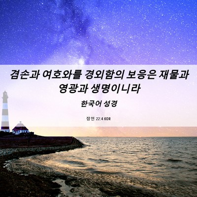 Picture 06 - 잠언 22:4 KOR - 겸손과 여호와를 경외함의 보응은 - Bible Verse Picture