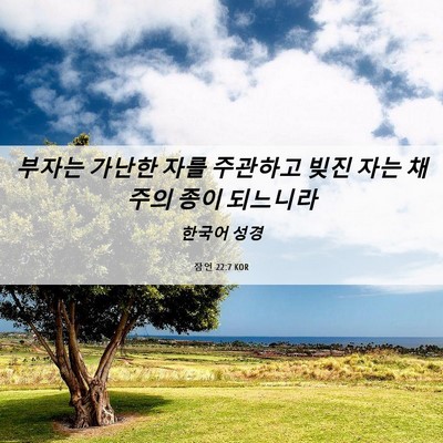 Picture 06 - 잠언 22:7 KOR - 부자는 가난한 자를 주관하고 빚진 - Bible Verse Picture