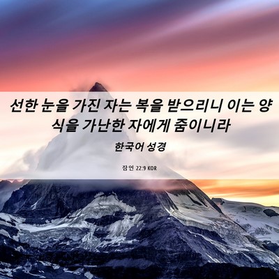 Picture 06 - 잠언 22:9 KOR - 선한 눈을 가진 자는 복을 받으리니 - Bible Verse Picture