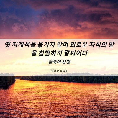 Picture 06 - 잠언 23:10 KOR - 옛 지계석을 옮기지 말며 외로운 - Bible Verse Picture