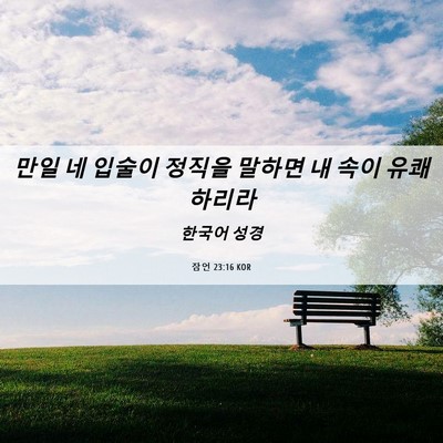 Picture 06 - 잠언 23:16 KOR - 만일 네 입술이 정직을 말하면 내 - Bible Verse Picture