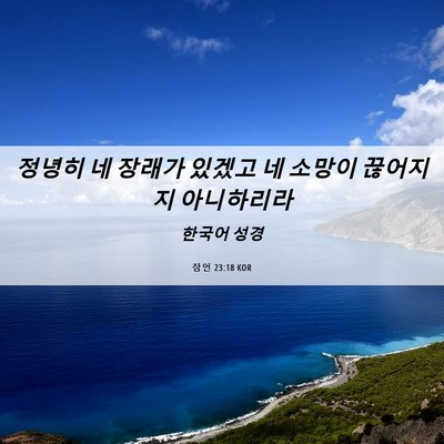 Picture 06 - 잠언 23:18 KOR - 정녕히 네 장래가 있겠고 네 소망이 - Bible Verse Picture