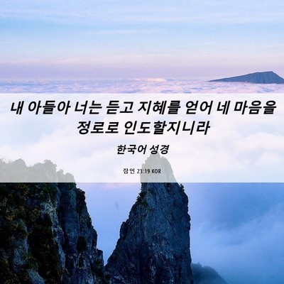 Picture 06 - 잠언 23:19 KOR - 내 아들아 너는 듣고 지혜를 얻어 네 - Bible Verse Picture
