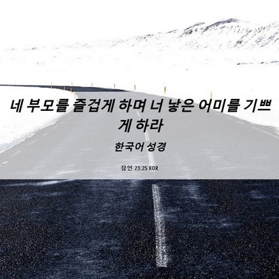 Picture 06 - 잠언 23:25 KOR - 네 부모를 즐겁게 하며 너 낳은 - Bible Verse Picture