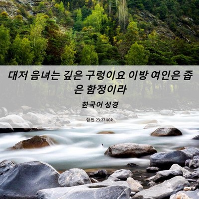 Picture 06 - 잠언 23:27 KOR - 대저 음녀는 깊은 구렁이요 이방 - Bible Verse Picture
