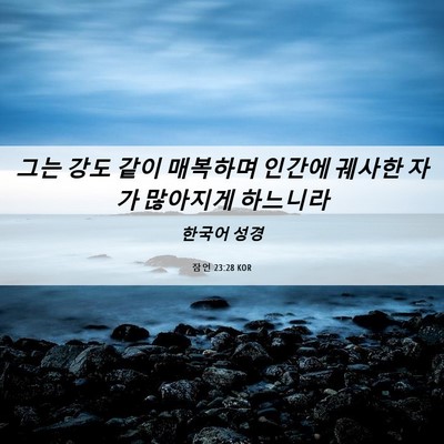 Picture 06 - 잠언 23:28 KOR - 그는 강도 같이 매복하며 인간에 - Bible Verse Picture