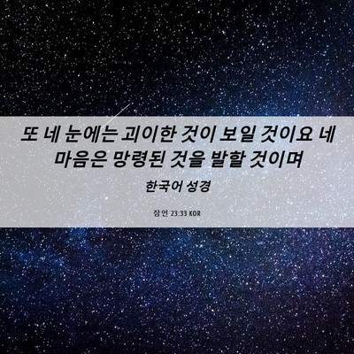 Picture 06 - 잠언 23:33 KOR - 또 네 눈에는 괴이한 것이 보일 - Bible Verse Picture