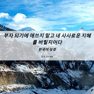 Picture 06 - 잠언 23:4 KOR - 부자 되기에 애쓰지 말고 네 - Bible Verse Picture
