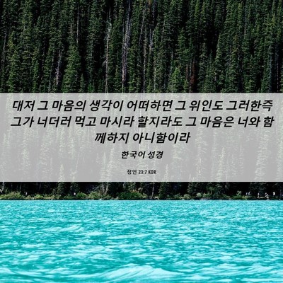 Picture 06 - 잠언 23:7 KOR - 대저 그 마음의 생각이 어떠하면 그 - Bible Verse Picture