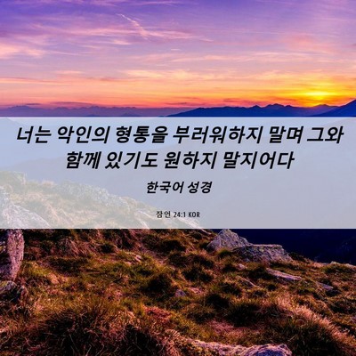 Picture 06 - 잠언 24:1 KOR - 너는 악인의 형통을 부러워하지 말며 - Bible Verse Picture