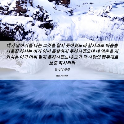 Picture 06 - 잠언 24:12 KOR - 네가 말하기를 나는 그것을 알지 - Bible Verse Picture