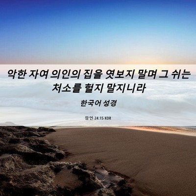 Picture 06 - 잠언 24:15 KOR - 악한 자여 의인의 집을 엿보지 말며 - Bible Verse Picture