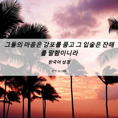 Picture 06 - 잠언 24:2 KOR - 그들의 마음은 강포를 품고 그 - Bible Verse Picture