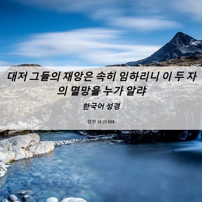 Picture 06 - 잠언 24:22 KOR - 대저 그들의 재앙은 속히 임하리니 - Bible Verse Picture