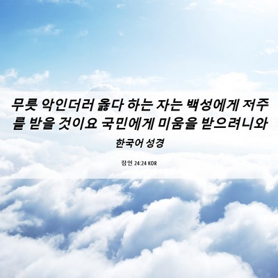 Picture 06 - 잠언 24:24 KOR - 무릇 악인더러 옳다 하는 자는 - Bible Verse Picture