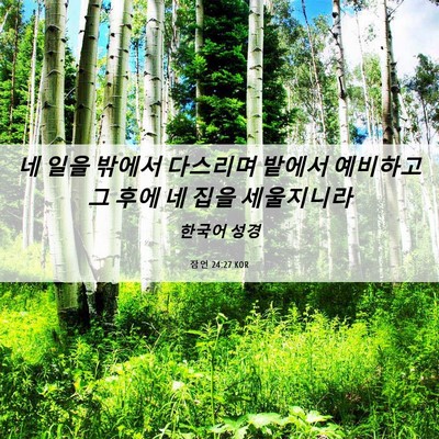 Picture 06 - 잠언 24:27 KOR - 네 일을 밖에서 다스리며 밭에서 - Bible Verse Picture