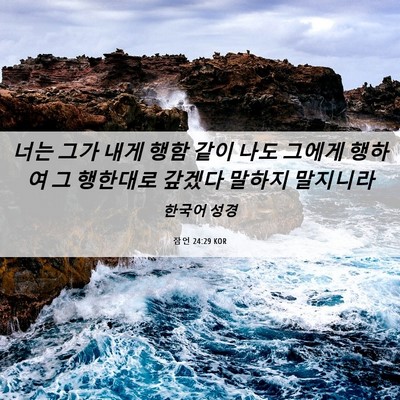 Picture 06 - 잠언 24:29 KOR - 너는 그가 내게 행함 같이 나도 - Bible Verse Picture