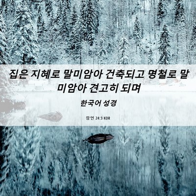 Picture 06 - 잠언 24:3 KOR - 집은 지혜로 말미암아 건축되고 - Bible Verse Picture