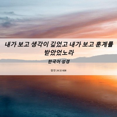 Picture 06 - 잠언 24:32 KOR - 내가 보고 생각이 깊었고 내가 보고 - Bible Verse Picture
