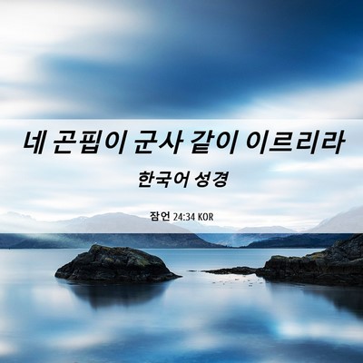 Picture 06 - 잠언 24:34 KOR - 네 곤핍이 군사 같이 - Bible Verse Picture
