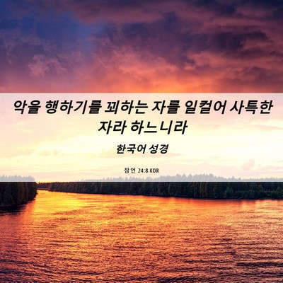Picture 06 - 잠언 24:8 KOR - 악을 행하기를 꾀하는 자를 일컬어 - Bible Verse Picture