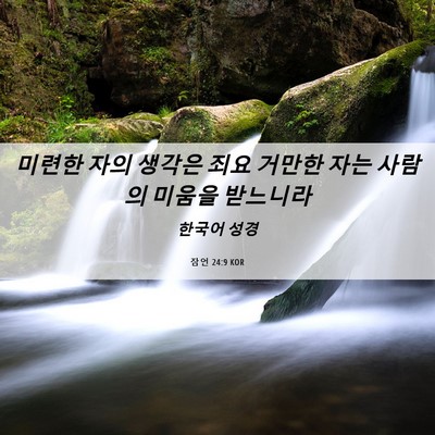 Picture 06 - 잠언 24:9 KOR - 미련한 자의 생각은 죄요 거만한 - Bible Verse Picture