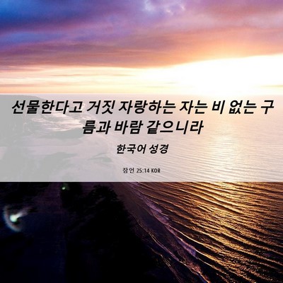 Picture 06 - 잠언 25:14 KOR - 선물한다고 거짓 자랑하는 자는 비 - Bible Verse Picture