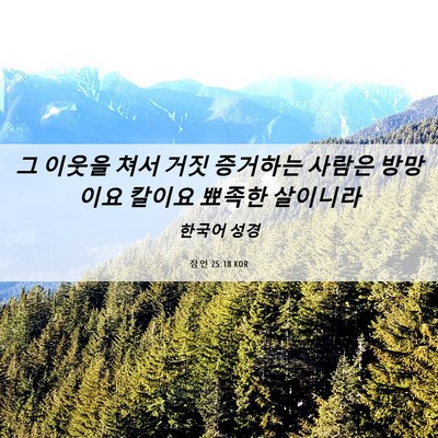 Picture 06 - 잠언 25:18 KOR - 그 이웃을 쳐서 거짓 증거하는 - Bible Verse Picture