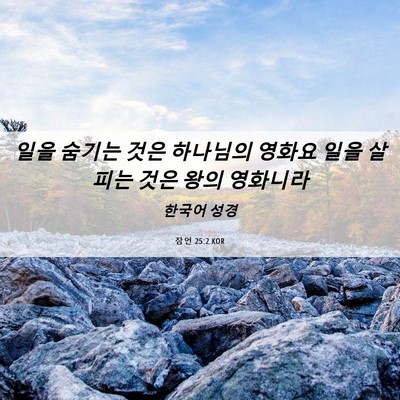 Picture 06 - 잠언 25:2 KOR - 일을 숨기는 것은 하나님의 영화요 - Bible Verse Picture