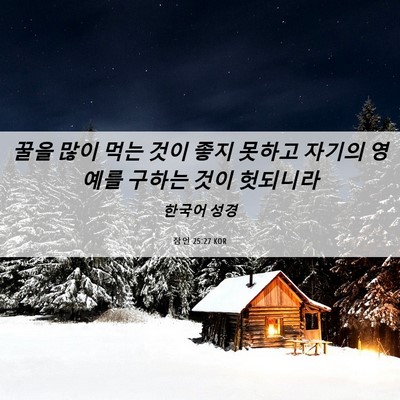 Picture 06 - 잠언 25:27 KOR - 꿀을 많이 먹는 것이 좋지 못하고 - Bible Verse Picture