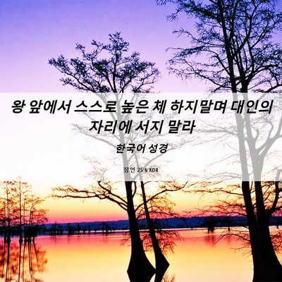 Picture 06 - 잠언 25:6 KOR - 왕 앞에서 스스로 높은 체 하지말며 - Bible Verse Picture
