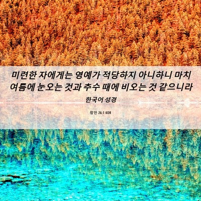 Picture 06 - 잠언 26:1 KOR - 미련한 자에게는 영예가 적당하지 - Bible Verse Picture