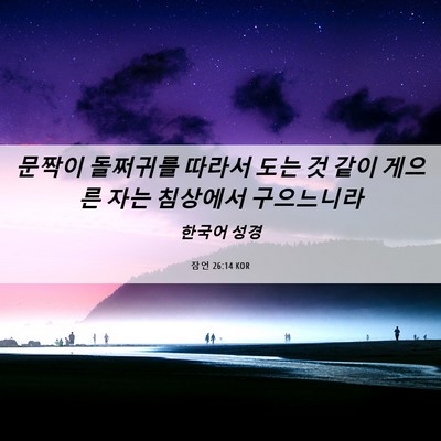 Picture 06 - 잠언 26:14 KOR - 문짝이 돌쩌귀를 따라서 도는 것 - Bible Verse Picture